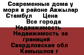 Современные дома у моря в районе Авжылар, Стамбул.  › Цена ­ 115 000 - Все города Недвижимость » Недвижимость за границей   . Свердловская обл.,Камышлов г.